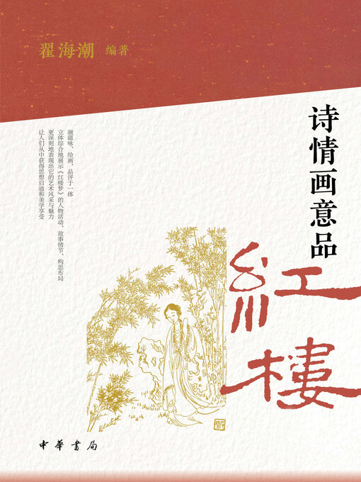 Title details for 诗情画意品红楼 by 翟海潮编著 - Available